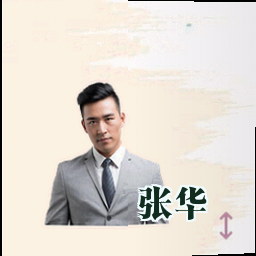 张华