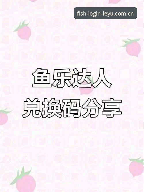 乐鱼靠谱吗常见问题最新动态：2024年老用户深度体验分享